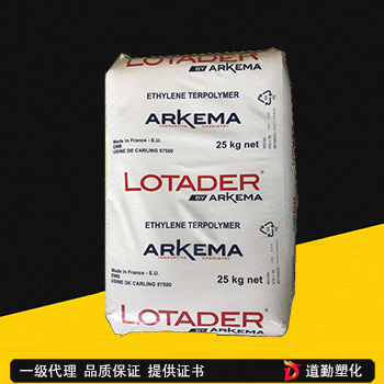 Arkema LOTADER 4613 馬來(lái)酸酐接枝EA EMA三元共聚物